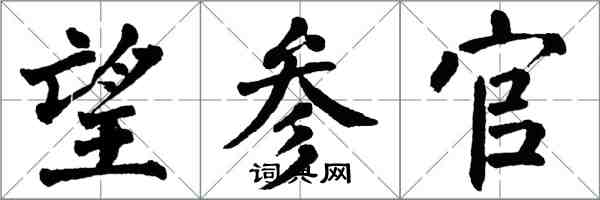 翁闿运望参官楷书怎么写