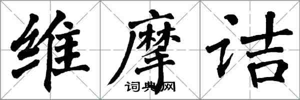 翁闿运维摩诘楷书怎么写