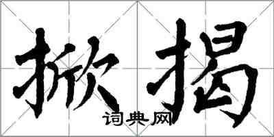 翁闿运掀揭楷书怎么写