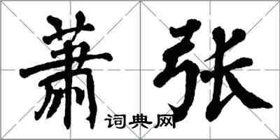 翁闿运萧张楷书怎么写