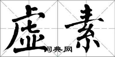翁闿运虚素楷书怎么写