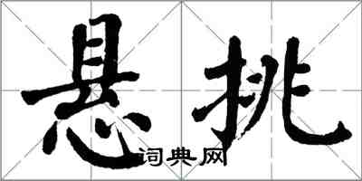 翁闿运悬挑楷书怎么写