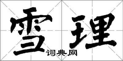翁闿运雪理楷书怎么写