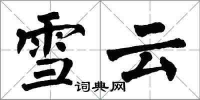 翁闿运雪云楷书怎么写