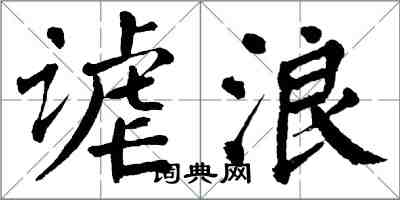 翁闿运谑浪楷书怎么写
