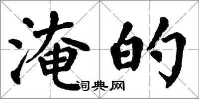 翁闿运淹的楷书怎么写