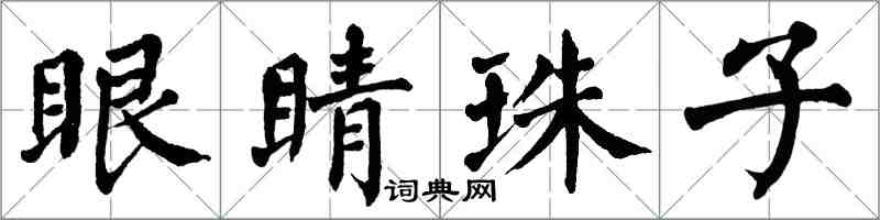 翁闿运眼睛珠子楷书怎么写