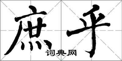 翁闿运庶乎楷书怎么写