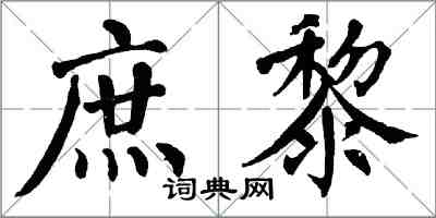 翁闿运庶黎楷书怎么写