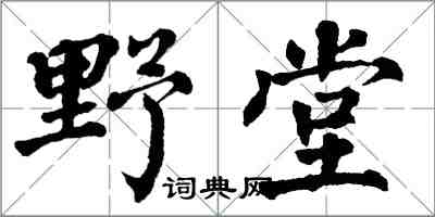 翁闿运野堂楷书怎么写