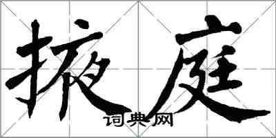 翁闿运掖庭楷书怎么写