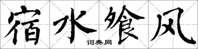 翁闿运宿水飧风楷书怎么写