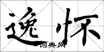 翁闿运逸怀楷书怎么写