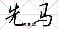 钱沛云先马行书怎么写