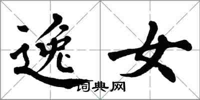翁闿运逸女楷书怎么写
