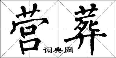 翁闿运营葬楷书怎么写