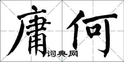 翁闿运庸何楷书怎么写