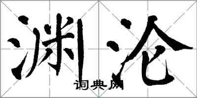 翁闿运渊沦楷书怎么写