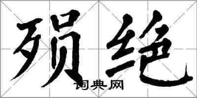 翁闿运殒绝楷书怎么写