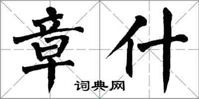 翁闿运章什楷书怎么写