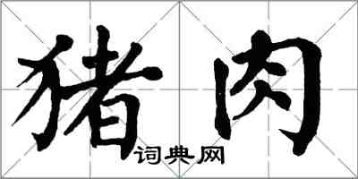 翁闿运猪肉楷书怎么写
