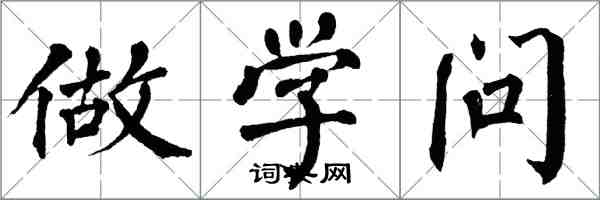 翁闿运做学问楷书怎么写