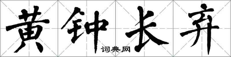 翁闿运黄钟长弃楷书怎么写