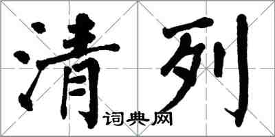 翁闿运清列楷书怎么写