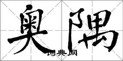 翁闿运奥隅楷书怎么写