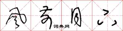 王冬龄风前月下草书怎么写