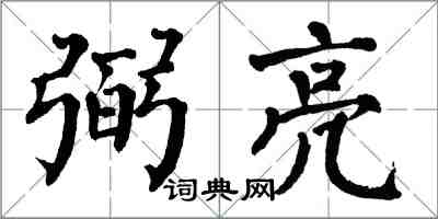 翁闿运弼亮楷书怎么写