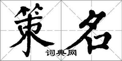 翁闿运策名楷书怎么写