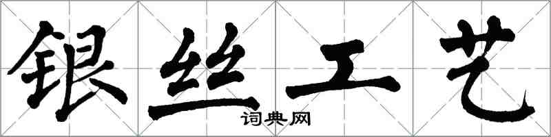 翁闿运银丝工艺楷书怎么写