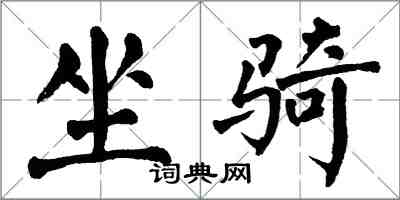 翁闿运坐骑楷书怎么写