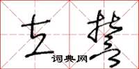 王冬龄立誓草书怎么写