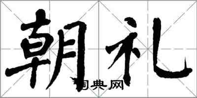 翁闿运朝礼楷书怎么写