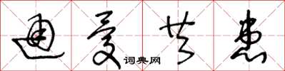 王冬龄通忧共患草书怎么写
