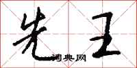 钱沛云先王行书怎么写