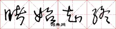 王冬龄睹始知终草书怎么写