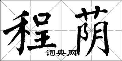 翁闿运程荫楷书怎么写