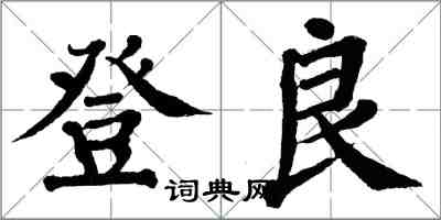 翁闿运登良楷书怎么写
