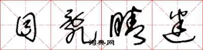 王冬龄目乱睛迷草书怎么写