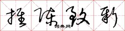 王冬龄推陈致新草书怎么写