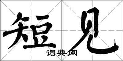 翁闿运短见楷书怎么写
