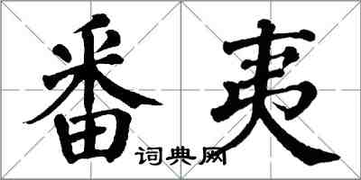 翁闿运番夷楷书怎么写