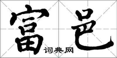翁闿运富邑楷书怎么写