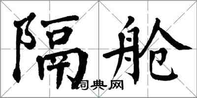 翁闿运隔舱楷书怎么写