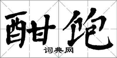 翁闿运酣饱楷书怎么写