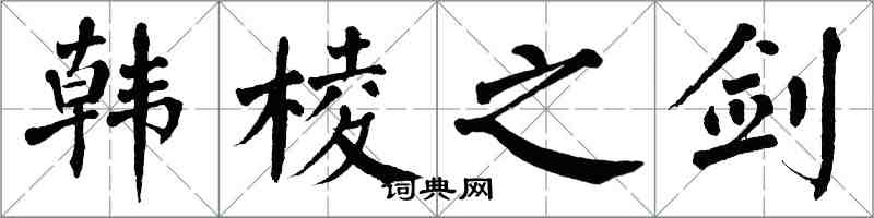 翁闿运韩棱之剑楷书怎么写