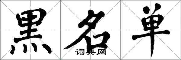 翁闿运黑名单楷书怎么写